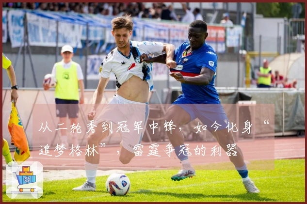 从二轮秀到冠军中锋,如今化身“追梦格林”,雷霆争冠的利器