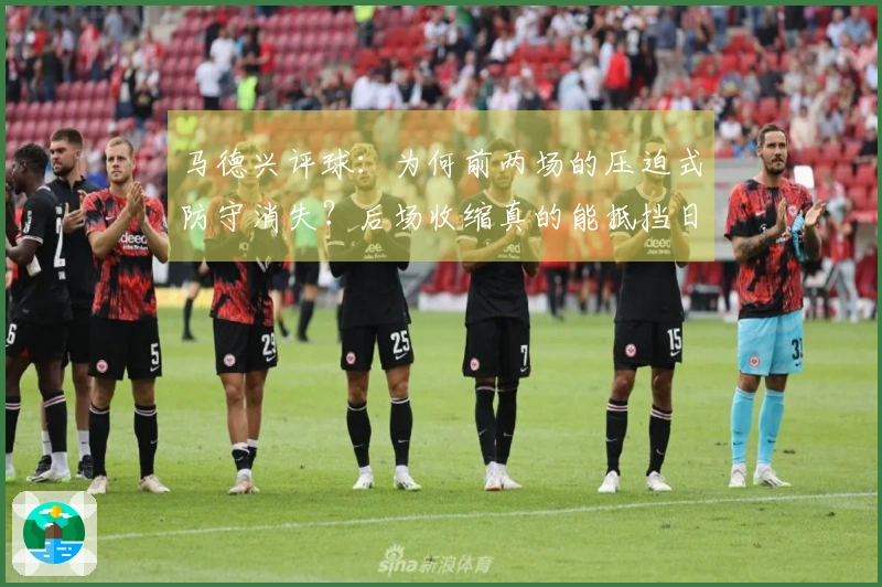 马德兴评球：为何前两场的压迫式防守消失？后场收缩真的能抵挡日本队？