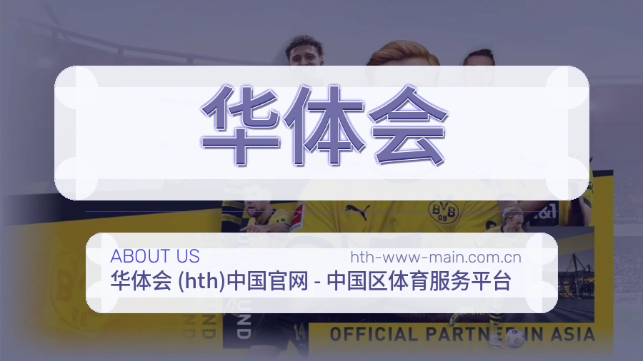 华体会服务理念
