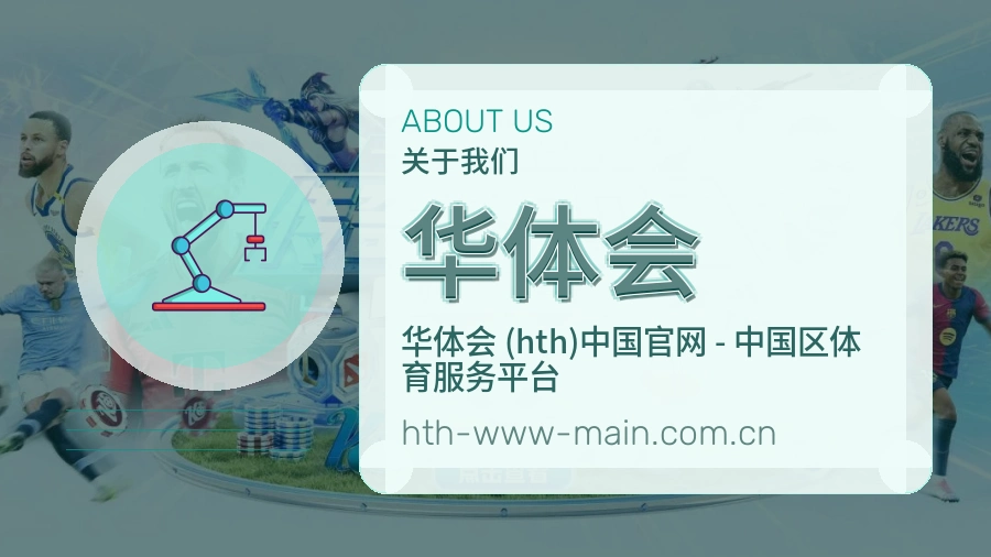 华体会观赛互动服务